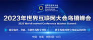 骚逼唉操2023年世界互联网大会乌镇峰会_fororder_2023年互联网大会banner-371x160